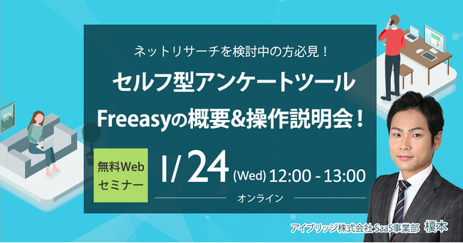 マーケティングコストを抑えたい方必見！【無料オンラインセミナー 1月24日(水)12時～】セルフ型アンケートツールFreeasyの概要＆操作説明会