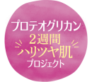 プロテオグリカン2週間ハリツヤ肌プロジェクト