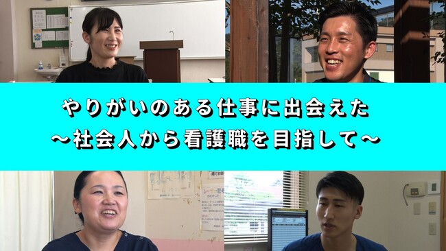 動画「やりがいのある仕事に出会えた～社会人から看護職を目指して～」が完成