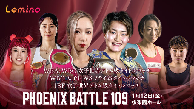 「NTTドコモ Presents Lemino BOXING PHOENIX BATTLE 109」Lemino独占無料生配信決定！2024年1月12日（金）18：00より生配信スタート