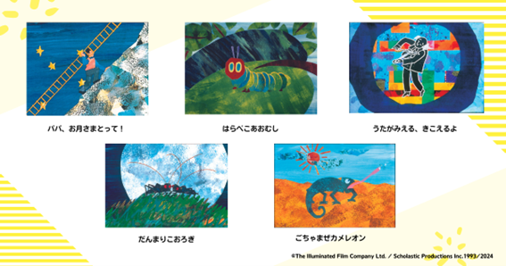 「絵本ナビえいご」で、エリック・カールの人気絵本『はらぺこあおむし』を含む５作品のアニメーション動画（英語音声）を公開！