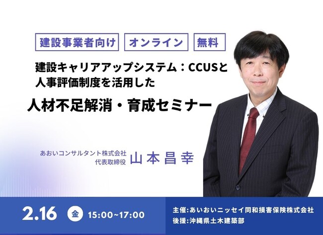 【2024年2月16日開催】建設キャリアアップシステム：CCUSと人事評価制度を活用した人材不足解消・育成セミナー 登壇のお知らせ