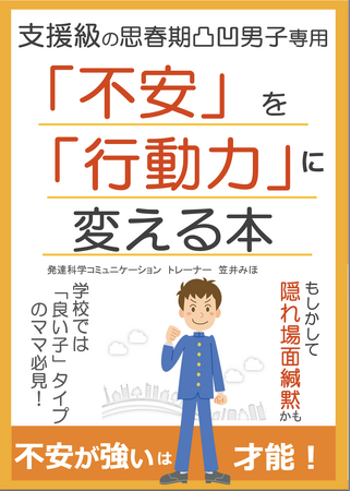 強い緊張で話せなくなる子「隠れ場面緘黙（かんもく）」の困り感を見逃さないで。不安が強い支援級、思春期発達障害グレーゾーン男子の発達支援がわかる小冊子無料配布開始