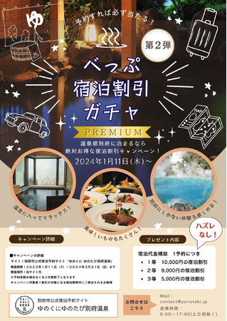 【旅行支援キャンペーン】最大10,000円 割引が当たる！！　［第２弾］べっぷ宿泊割引 PREMIUM ガチャ キャンペーン １/11（木）より予約受付を開始します！