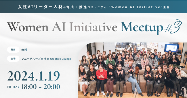女性AIリーダー人材の育成・推進コミュニティ「Women AI Initiative」が主催するMeetupイベントを1月19日（金）にソニーグループ本社にて開催