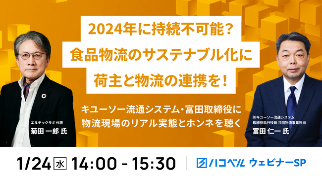 【2024年1月24日（水）ハコベルウェビナー開催】2024年に持続不可能？食品物流のサステナブル化に荷主と物流の連携を！