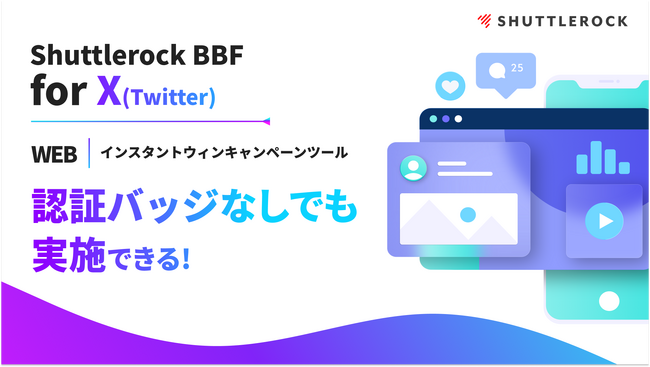 認証バッシや広告配信が不要でX（Twitter）インスタントウィンキャンペーンの実施が可能