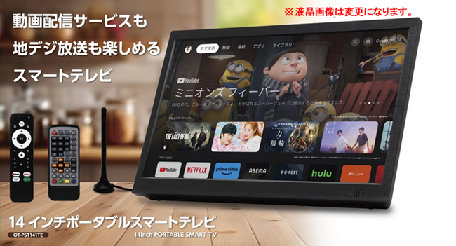動画配信サービスも地デジも楽しめるポータブルテレビ「OVER TIME(R) 14インチ ポータブル スマートTV OT-PST14TE」を発売