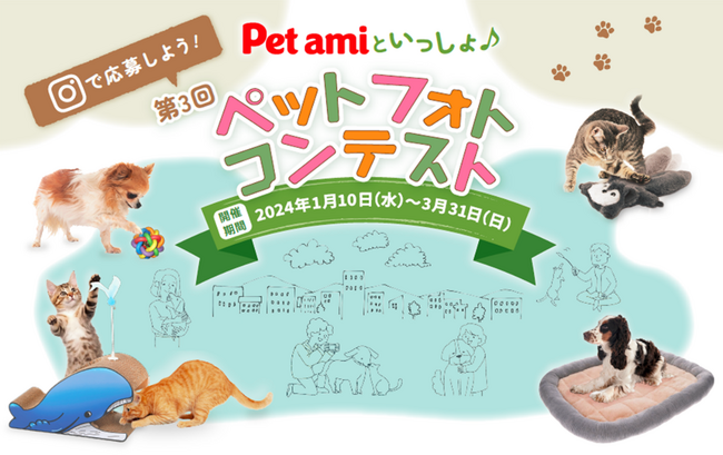 Pet ami商品と自慢のペットの写真で参加しよう！グランプリにはコメリギフトカード3万円分をプレゼント！「Pet amiといっしょ♪　ペットフォトコンテスト」開催
