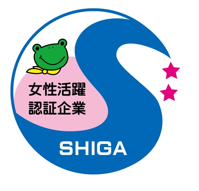 女性従業員のさらなる活躍の推進、より良い環境づくり滋賀県女性活躍推進企業認証制度「二つ星企業」を認証