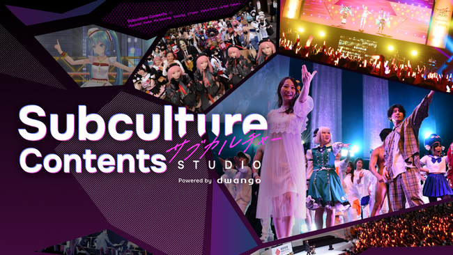 サブカルコンテンツの企画・制作による新たなマーケティングソリューション「Subculture Contents Studio」1月9日提供開始