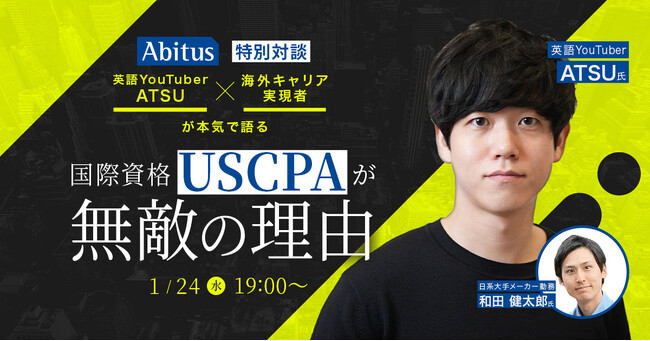 【特別対談】英語YouTuber ATSU×海外キャリア実現者が本気で語る、国際資格「USCPA」が無敵の理由｜1月24日（水）開催、無料ウェビナー