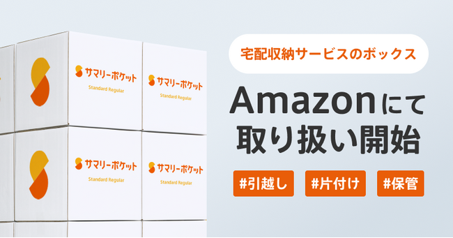 宅配収納サービス「サマリーポケット」のボックスがAmazonにて取り扱い開始