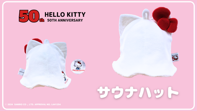 【ハローキティ50周年を記念したサウナハットを手に入れよう♪】サウナラブからハローキティ50周年を記念したサウナハットが登場。サウナラブサイトや公式SNSをチェック！