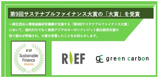 Green Carbon株式会社 一般社団法人環境金融研究機構主催の第9回サステナブルファイナンス大賞の「大賞」を受賞