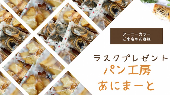 アーニーカラーから心温まる贈り物 -ご来店のお客様に、 B型就労支援所特製ラスクをプレゼント。来店前に混む具合がわかる。新サービス開始