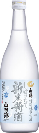 2023年に収穫された新米で造ったしぼりたてのお酒「特撰 白鶴 特別純米生酒 山田錦 新米新酒」を季節限定発売