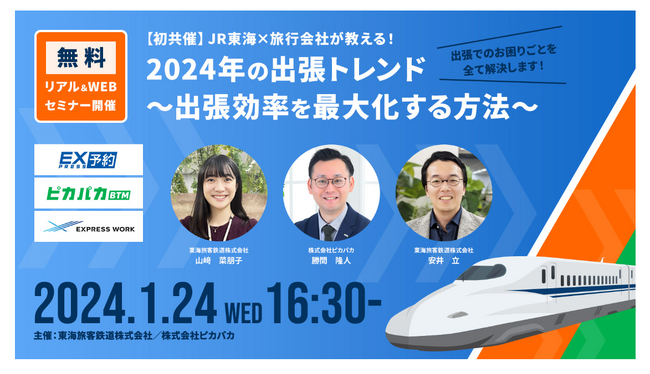 【ピカパカ×JR東海共催】法人出張における効率化のノウハウをご紹介！エクスプレス予約の活用も含めた出張手配・管理セミナーを開催