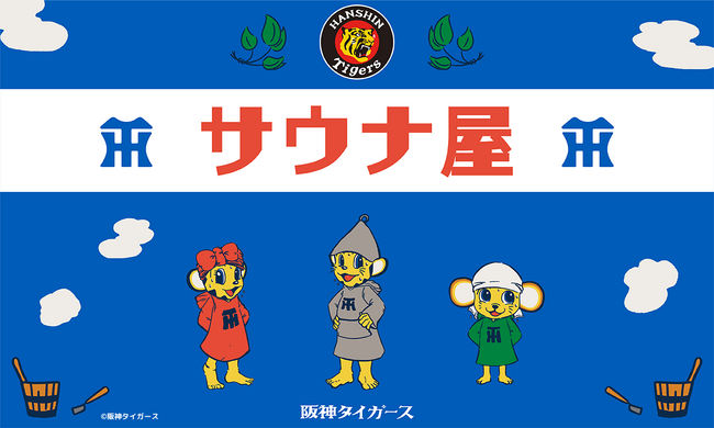【阪神タイガースのサウナグッズを手に入れよう♪】サウナラブから阪神タイガースの新サウナグッズが登場。サウナラブサイトと公式SNSをチェック！