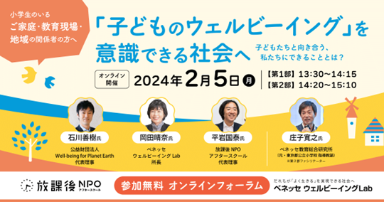 ベネッセウェルビーイング Labが、2/5（月）にオンラインフォーラムを開催　「子どものウェルビーイングを意識できる社会へ」～子どもたちと向き合う、私たちにできることとは？～