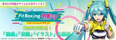Nintendo Switch ソフト
「Fit Boxing feat. 初音ミク -ミクといっしょにエクササイズ-」
ゲーム内実装作品公募の結果発表のお知らせ