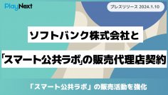 【プレイネクストラボ】
ソフトバンク株式会社と「スマート公共ラボ」の販売代理店契約を締結