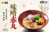 一風堂の冬の顔 「味噌赤丸」 待望の登場！