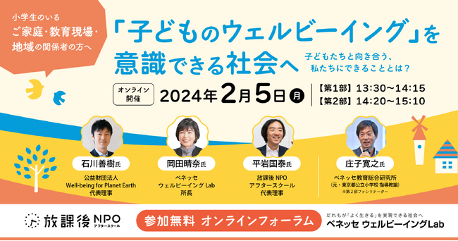 ウェルビーイングの専門家とNPO、企業が一緒に考えるオンラインフォーラム「子どものウェルビーイングを意識できる社会へ」開催～子どもたちと向き合う、私たちにできることとは？～