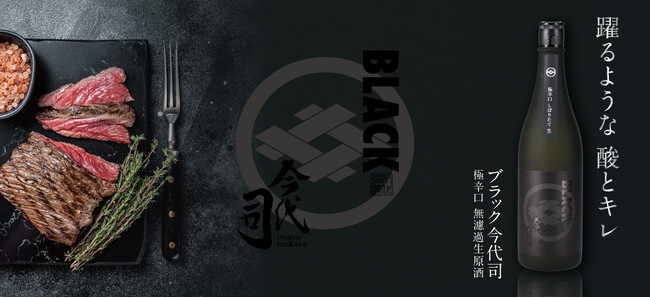躍るような酸とキレ。『ブラック今代司 極辛口純米酒』の生酒が1月12日（金）より限定発売！