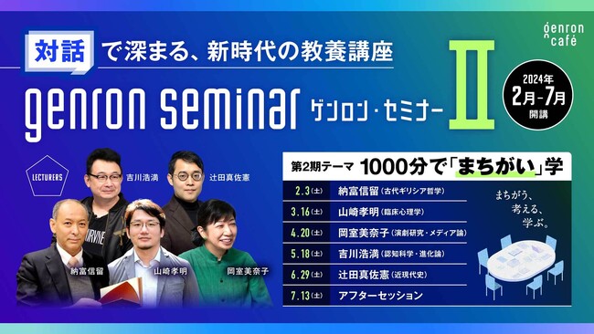 「まちがう、考える、学ぶ。」新時代の教養講座「ゲンロン・セミナー」第2期、2024年2月スタート！