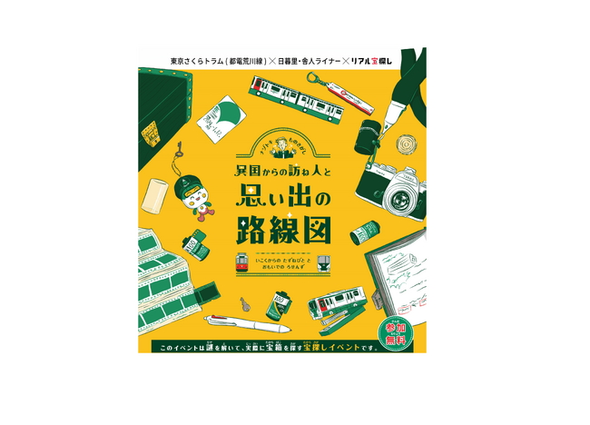 東京さくらトラム(都電荒川線)×日暮里・舎人ライナーリアル宝探し「異国からの訪ね人と思い出の路線図」を実施します