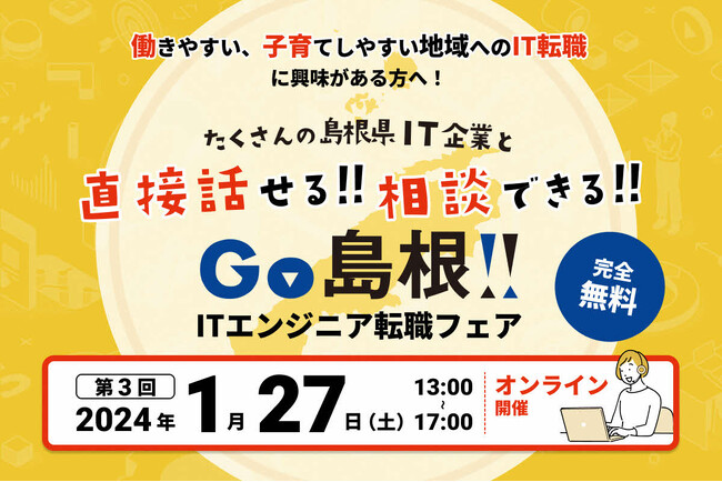 島根県内のIT企業が集結する！「GO島根！ITエンジニア転職フェア」をオンラインで開催します！