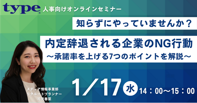内定辞退される企業のNG行動～承諾率を上げる7つのポイントを解説～｜1/17(水)人事向けセミナー