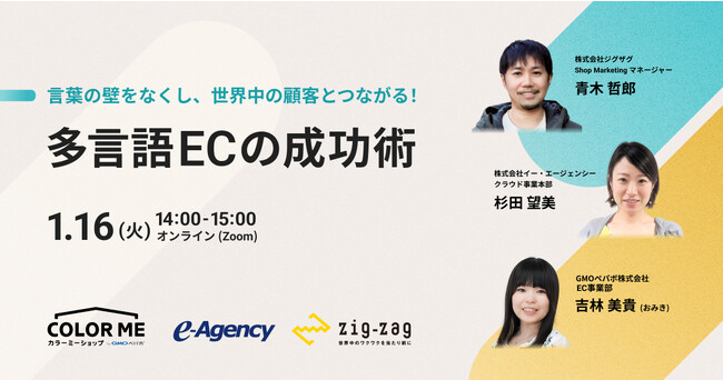 2024年1月16日開催 言葉の壁をなくし、世界中の顧客とつながる！多言語ECの成功術をテーマにしたセミナーを開催します