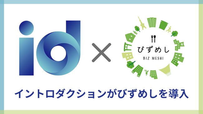 社食サービス「びずめし」をイントロダクションが導入