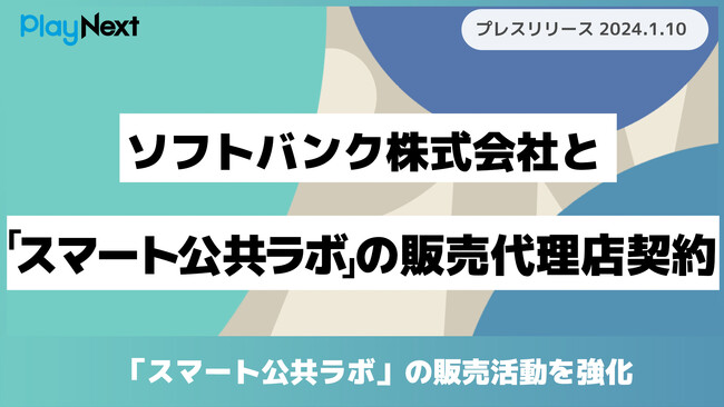 【プレイネクストラボ】ソフトバンク株式会社と「スマート公共ラボ」の販売代理店契約を締結！自治体向けの販売活動を強化