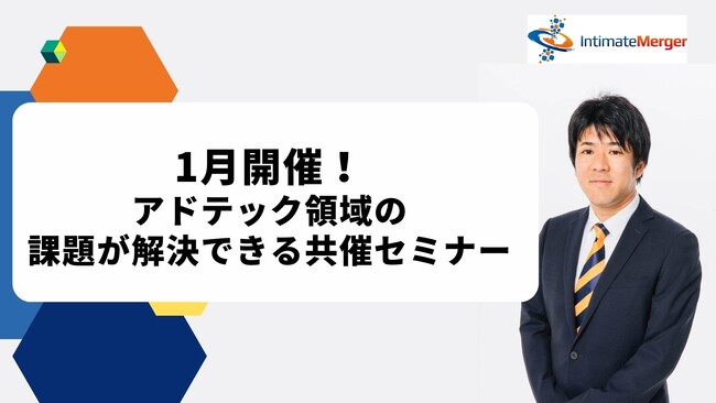 インティメート・マージャー、【1月開催】Ad Tech領域の課題が解決できる共催セミナー開催が決定