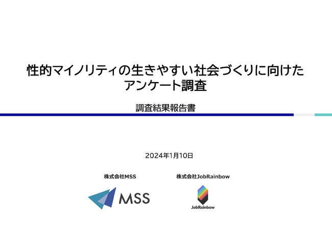 LGBTQ+の方の消費行動やカミングアウトなどの社会経験について、大規模調査を実施
