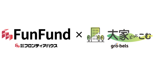 フロンティアハウスが不動産クラウドファンディング「FunFund」（ファンファンド）を開始