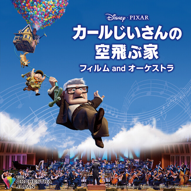 「『カールじいさんの空飛ぶ家』 フィルム and オーケストラ」7月に東京２公演の開催が決定！明日1月11日（木）から座席選択が可能な最速先行（先着）がスタート！