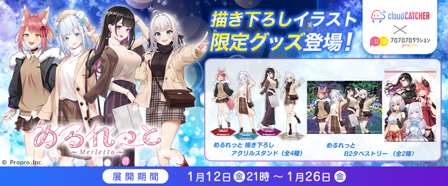 バーチャルYouTuber事務所『プロプロ株式会社』所属グループ「めるれっと」の限定プライズがオンラインクレーンゲーム『クラウドキャッチャー』に登場！