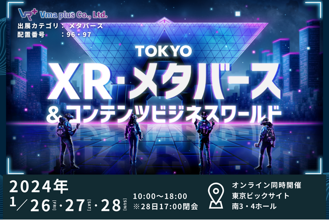 XR・メタバース企業が一堂に介する「TOKYO XR・メタバース&コンテンツビジネスワールド」にVma plusが出展いたします。