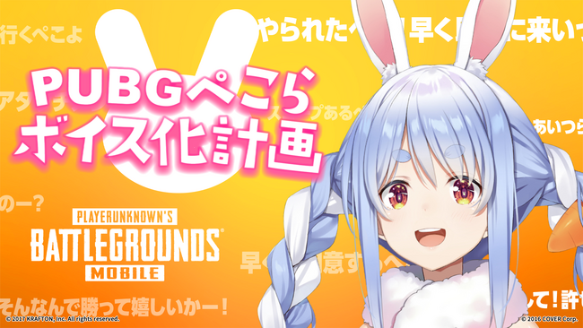 PUBGぺこらボイス化計画！『PUBG MOBILE』に人気VTuber兎田ぺこらのゲーム内ボイスが実装！新しいボイスを使ってプレイしよう！！