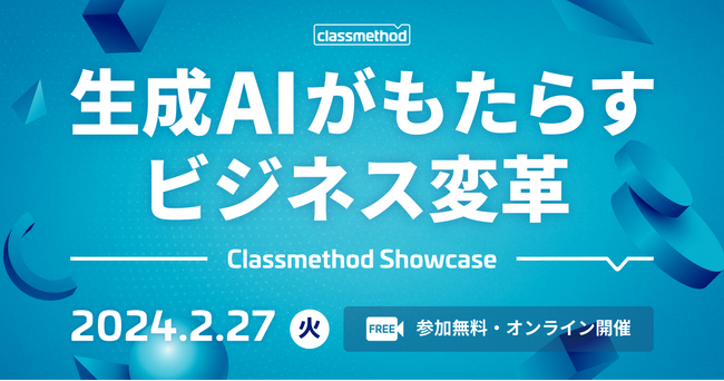 【2/27（火）】生成AI活用を先行事例から学ぶオンラインカンファレンス「Classmethod Showcase 生成AIがもたらすビジネス変革」開催