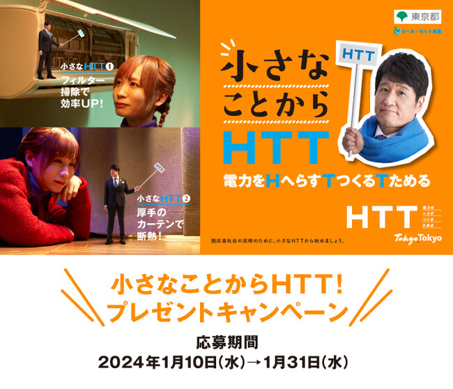 「小さなことからHTT！プレゼントキャンペーン」を開始します！