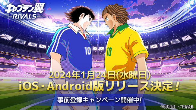 1日5分でサクッとサッカーゲーム！新感覚Web3ゲーム『キャプテン翼 -RIVALS-』アプリ版、2024年1月24日（水）にリリースが決定！事前登録キャンペーンも開催中。