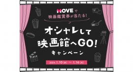 Qoo10、MOVE「オシャレして映画館へGO!」キャンペーン竹内涼真主演 『劇場版 君と世界が終わる日に FINAL』映画鑑賞券をプレゼント Qoo10、MOVE「オシャレして映画館へGO!」キャンペーン竹内涼真主演 『劇場版 君と世界が終わる日に FINAL』映画鑑賞券をプレゼント