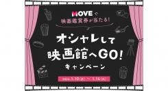 Qoo10、MOVE「オシャレして映画館へGO！」キャンペーン竹内涼真主演 『劇場版 君と世界が終わる日に FINAL』映画鑑賞券をプレゼント