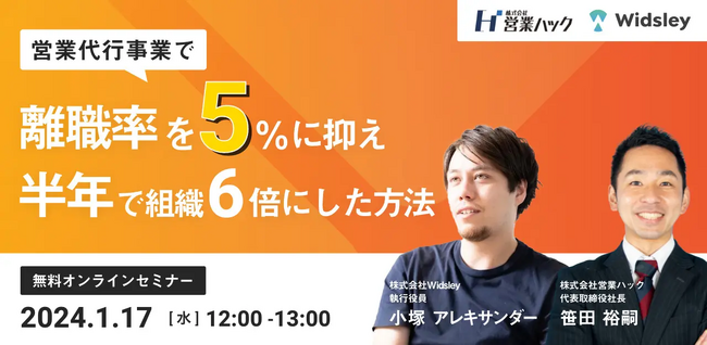 営業マネージャー必見！離職率を5％に抑え組織を拡大する方法をお伝えします！《1/17(水)12:00～無料オンラインセミナー》