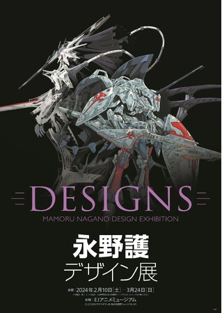 『DESIGNS 永野護デザイン展』 1月10日(水)より前売券が販売開始！開催記念永野護トークショー＆上映会が開催決定！